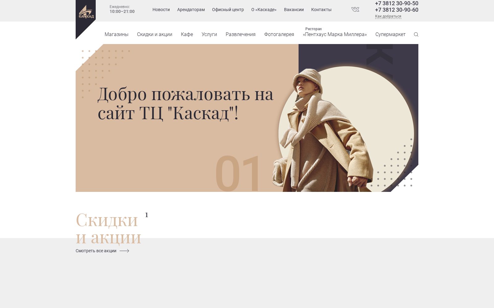 Скриншот сайта «ТЦ «Каскад»»